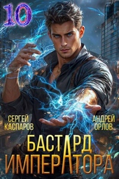 Обложка книги https://1000knig.com/5156-bastard-imperatora-tom-10.html
