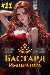 Обложка книги https://1000knig.com/4097-bastard-imperatora-tom-11.html