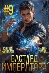 Обложка книги https://1000knig.com/5157-bastard-imperatora-tom-9.html