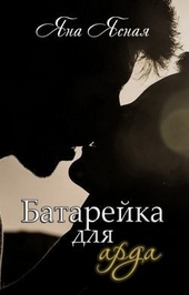 Обложка книги https://1000knig.com/5160-batarejka-dlja-arda-si.html