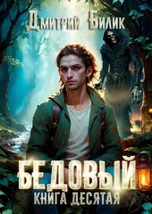 Обложка книги https://1000knig.com/5159-bedovyj-10-lar.html