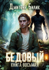 Обложка книги https://1000knig.com/4098-bedovyj-8-vtoroj-koschej.html