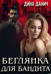 Обложка книги https://1000knig.com/5161-begljanka-dlja-bandita.html