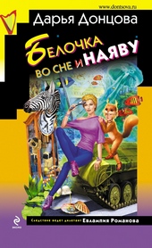 Обложка книги https://1000knig.com/5162-belochka-vo-sne-i-najavu.html