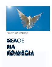Обложка книги https://1000knig.com/4102-beloe-na-golubom.html