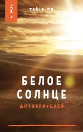 Обложка книги https://1000knig.com/5163-beloe-solnce-doznavatelej.html
