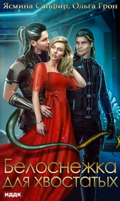 Обложка книги https://1000knig.com/5165-belosnezhka-dlja-hvostatyh.html