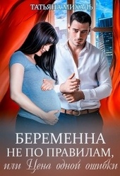 Обложка книги https://1000knig.com/4105-beremenna-ne-po-pravilam-ili-cena-odnoj-oshibki.html
