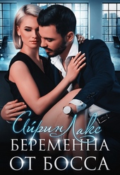 Обложка книги https://1000knig.com/4104-beremenna-ot-bossa.html