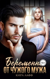 Обложка книги https://1000knig.com/5164-beremenna-ot-chuzhogo-muzha.html