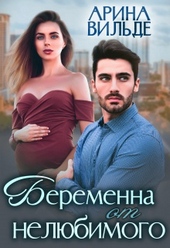 Обложка книги https://1000knig.com/5166-beremenna-ot-neljubimogo.html
