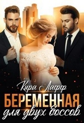 Обложка книги https://1000knig.com/4106-beremennaja-dlja-dvuh-bossov-si.html