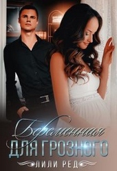 Обложка книги https://1000knig.com/5173-beremennaja-dlja-groznogo.html