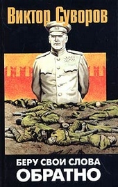 Обложка книги https://1000knig.com/4107-beru-svoi-slova-obratno.html