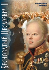 Обложка книги https://1000knig.com/5175-besnovatyj-cesarevich-2.html