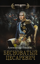 Обложка книги https://1000knig.com/5179-besnovatyj-cesarevich.html
