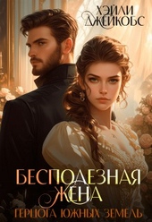 Обложка книги https://1000knig.com/5177-bespoleznaja-zhena-gercoga-juzhnyh-zemel.html
