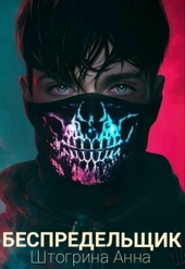 Обложка книги https://1000knig.com/5176-bespredelschik.html