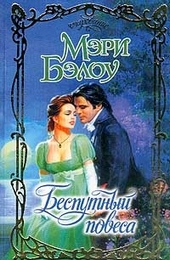 Обложка книги https://1000knig.com/5178-besputnyj-povesa.html