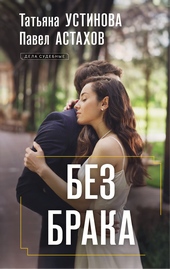 Обложка книги https://1000knig.com/4109-bez-braka.html