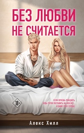 Обложка книги https://1000knig.com/5181-bez-ljubvi-ne-schitaetsja.html