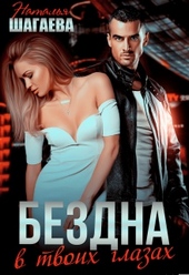 Обложка книги https://1000knig.com/5182-bezdna-v-tvoih-glazah.html