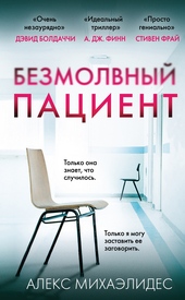 Обложка книги https://1000knig.com/4113-bezmolvnyj-pacient.html