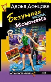 Обложка книги https://1000knig.com/4111-bezumnaja-kepka-monomaha.html