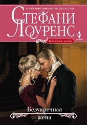 Обложка книги https://1000knig.com/5185-bezuprechnaja-zhena.html