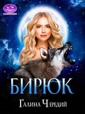 Обложка книги https://1000knig.com/5184-birjuk.html