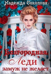 Обложка книги https://1000knig.com/4112-blagorodnaja-ledi-zamuzh-ne-zhelaet.html