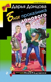 Обложка книги https://1000knig.com/5189-blog-prokaznika-domovogo.html