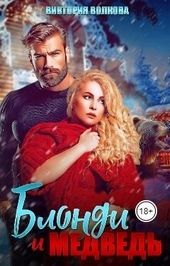 Обложка книги https://1000knig.com/5188-blondi-i-medved-si.html