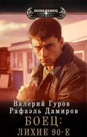 Обложка книги https://1000knig.com/5190-boec-lihie-90-e.html