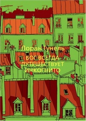 Обложка книги https://1000knig.com/4115-bog-vsegda-puteshestvuet-inkognito.html
