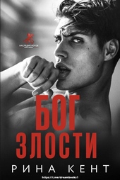 Обложка книги https://1000knig.com/5207-bog-zlosti.html