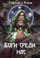 Обложка книги https://1000knig.com/5191-bogi-sredi-nas.html
