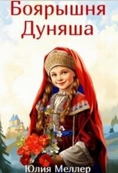 Обложка книги https://1000knig.com/4114-bojaryshnja-dunjasha-si.html