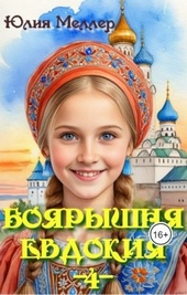 Обложка книги https://1000knig.com/4117-bojaryshnja-evdokija-4.html
