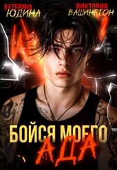 Обложка книги https://1000knig.com/4116-bojsja-moego-ada-si.html