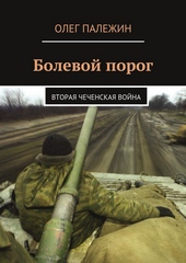 Обложка книги https://1000knig.com/4119-bolevoj-porog-vtoraja-chechenskaja-vojna.html
