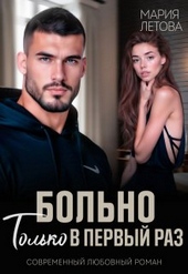 Обложка книги https://1000knig.com/4118-bolno-tolko-v-pervyj-raz.html
