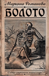 Обложка книги https://1000knig.com/5192-boloto.html