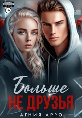 Обложка книги https://1000knig.com/5193-bolshe-ne-druzja.html