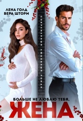 Обложка книги https://1000knig.com/4120-bolshe-ne-ljublju-tebja-zhena.html