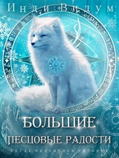 Обложка книги https://1000knig.com/5194-bolshie-pescovye-radosti.html