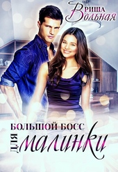 Обложка книги https://1000knig.com/5195-bolshoj-boss-dlja-malinki.html