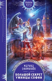 Обложка книги https://1000knig.com/4122-bolshoj-sekret-umnicy-sofii.html
