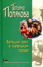 Обложка книги https://1000knig.com/5196-bolshoj-seks-v-malenkom-gorode.html