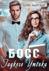 Обложка книги https://1000knig.com/5198-boss-dlja-gadkogo-utenka-si.html